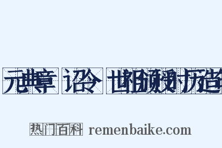 元典章·诏令·世祖颁授时历造句是什么意思的图片